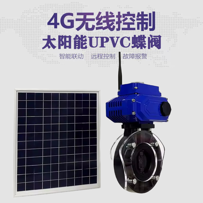 汉沽皓久 无线太阳能远程控制蝶阀 光伏板发电 精准控制 开关迅速 农田灌溉